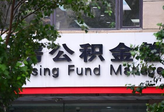 渭南市公积金查询余额-新沂公积金代办服务